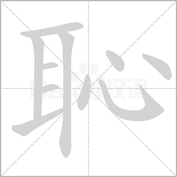 恥的筆順