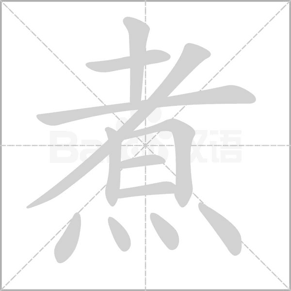煮的筆順