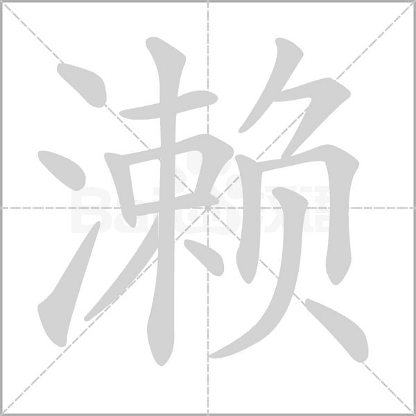 瀨的筆順