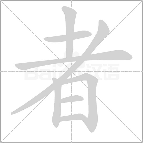 者的筆順