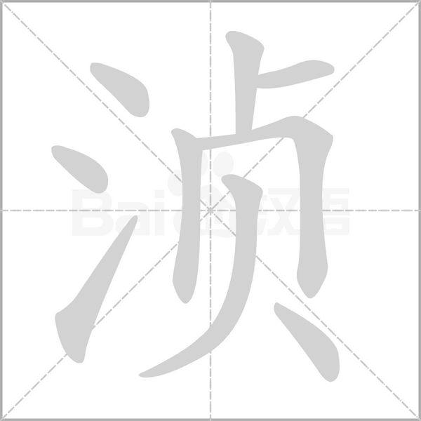 湞的筆順