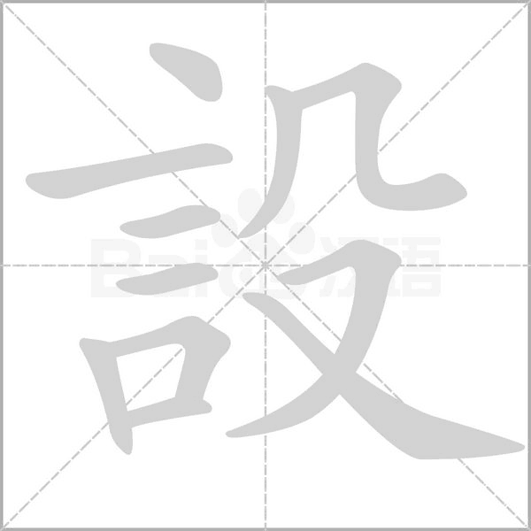 設的筆順