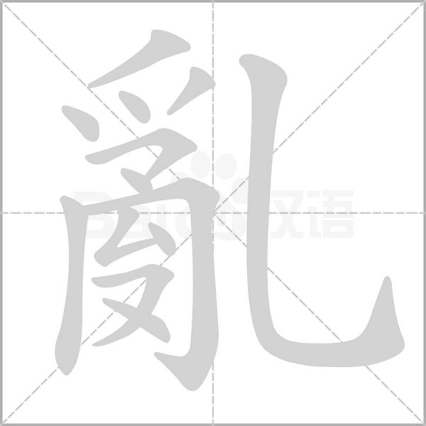 亂的筆順
