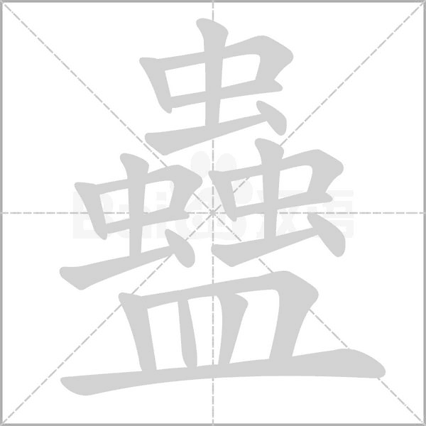 蠱的筆順