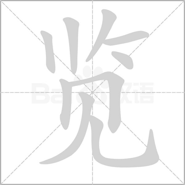 覽的筆順