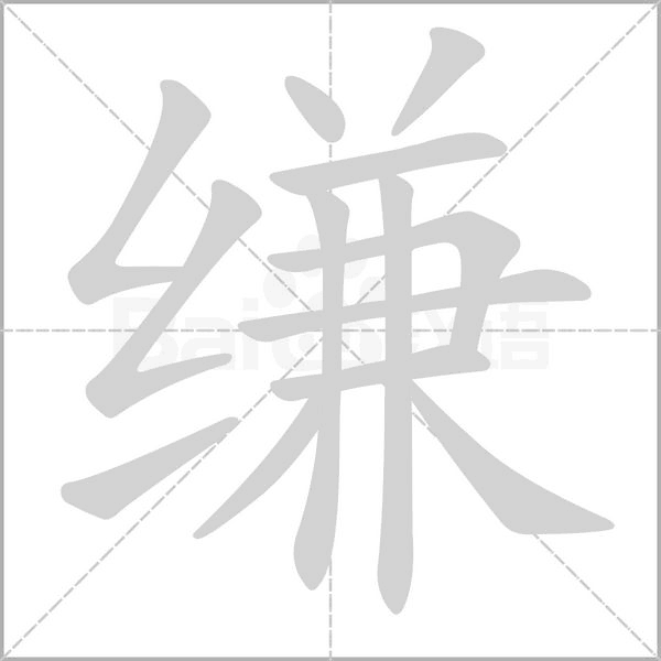 縑的筆順