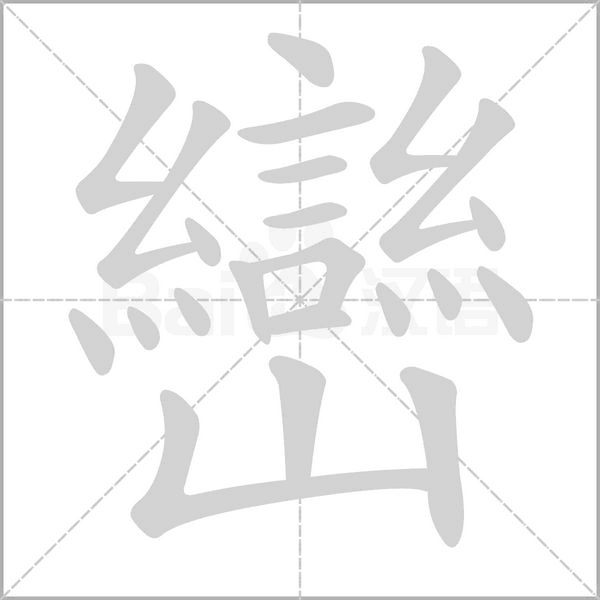 巒的筆順