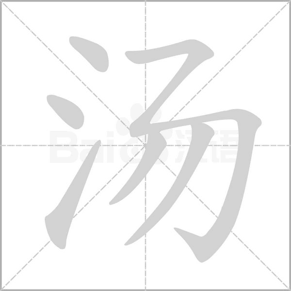 湯的筆順