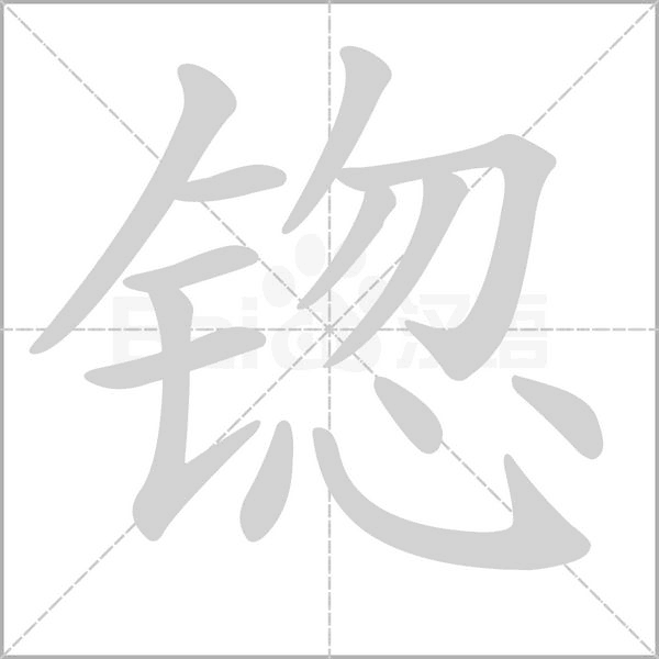 锪的筆順