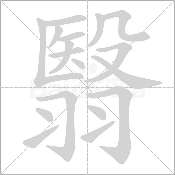 翳的筆順