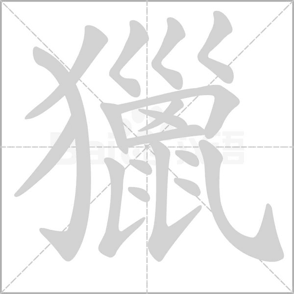 獵的筆順