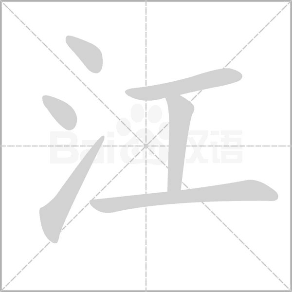 江的筆順