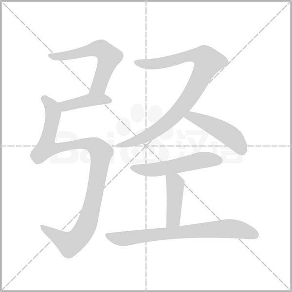 弳的筆順