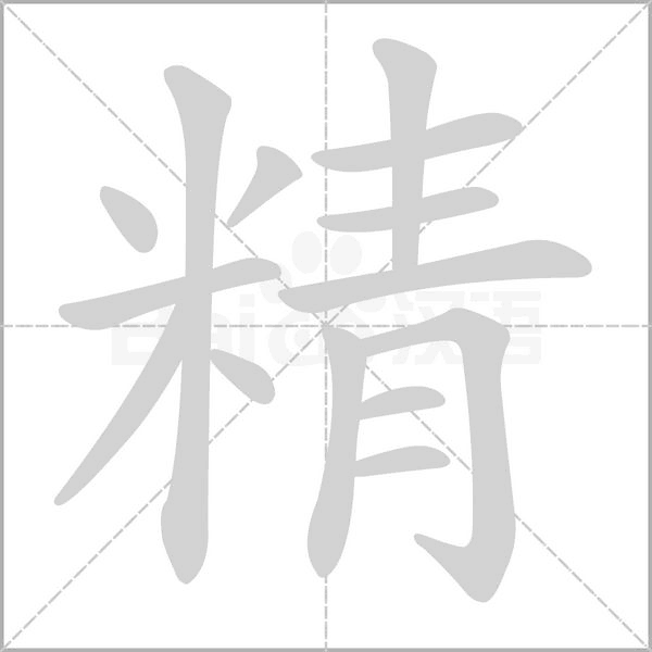 精的筆順