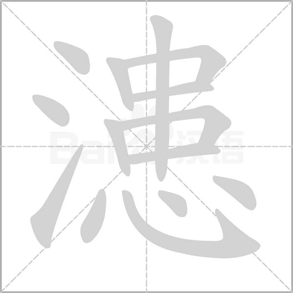 漶的筆順