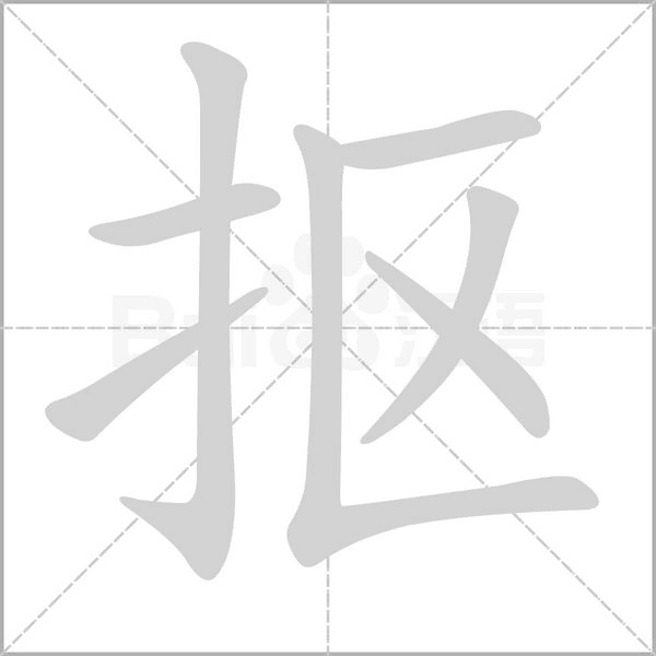 摳的筆順