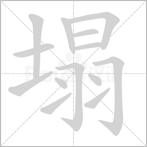 塌的筆順
