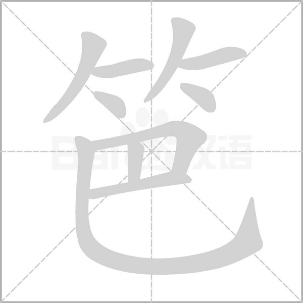 笆的筆順