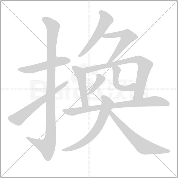 換的筆順