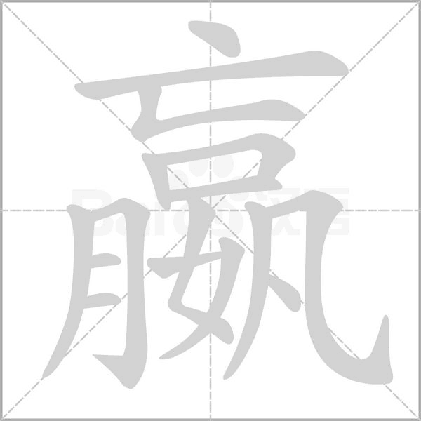 嬴的筆順