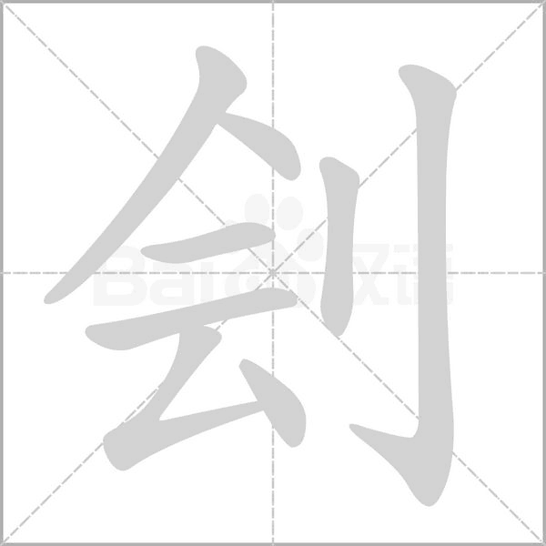 劊的筆順