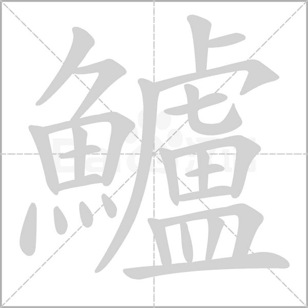 鱸的筆順