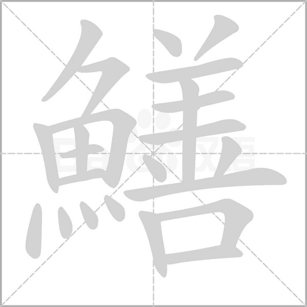 鱔的筆順