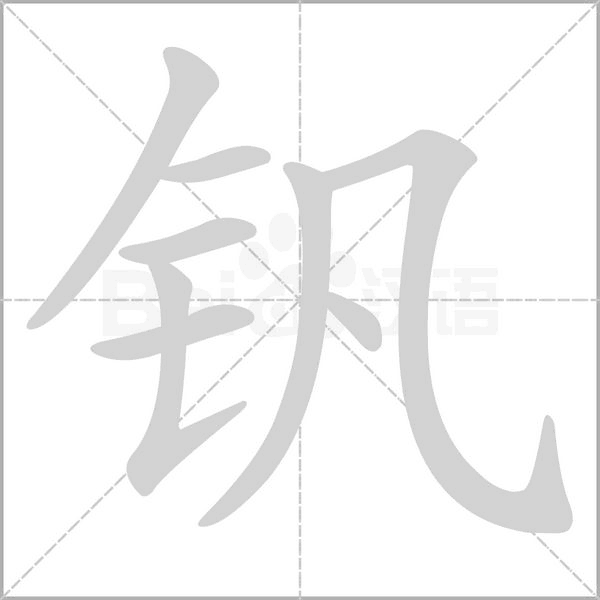 釩的筆順