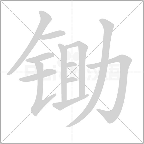 鋤的筆順