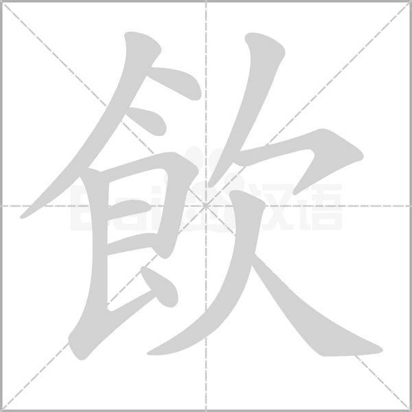 飲的筆順