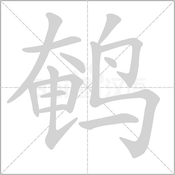 鵪的筆順