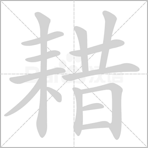 耤的筆順