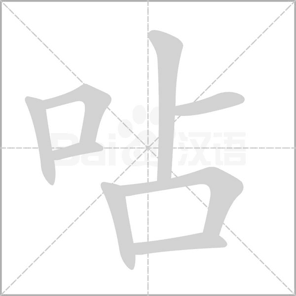 呫的筆順