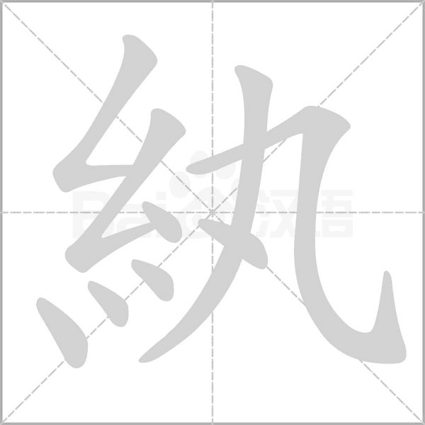 紈的筆順