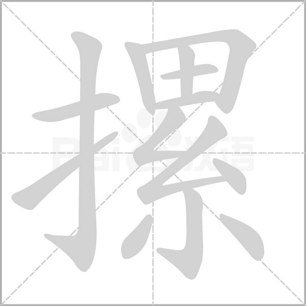 摞的筆順