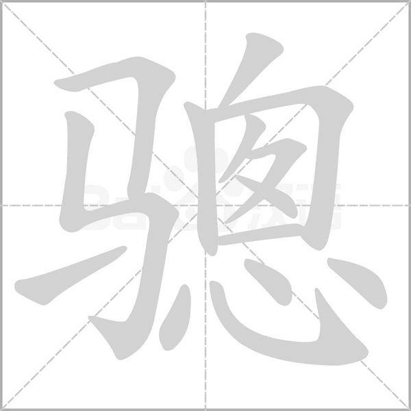 驄的筆順