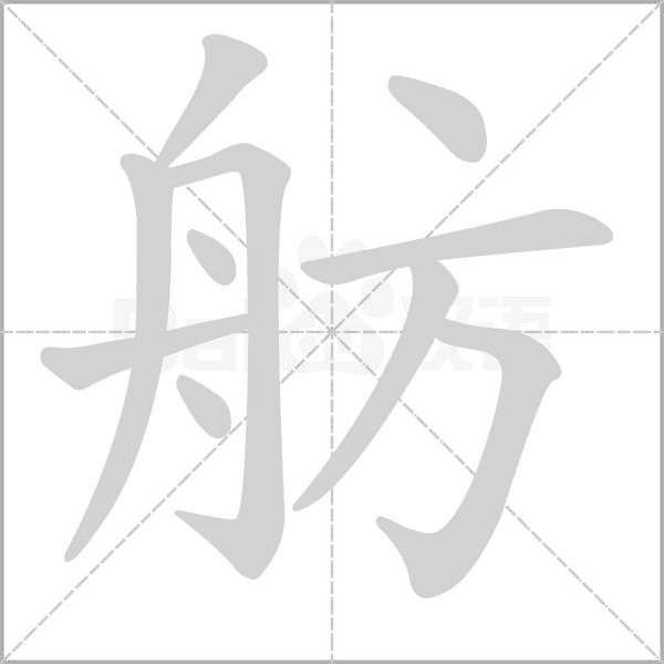 舫的筆順