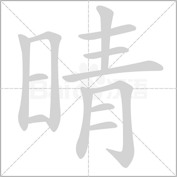 晴的筆順