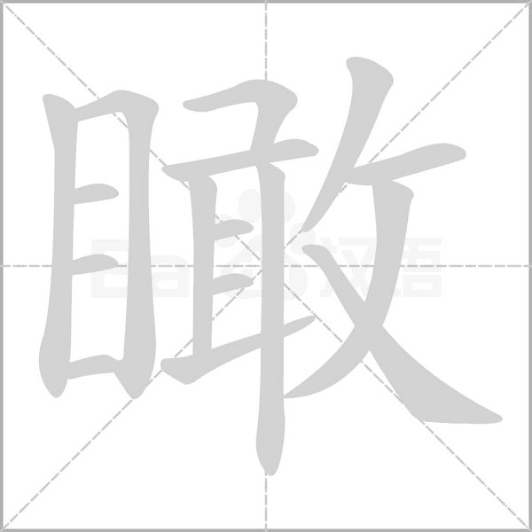 瞰的筆順