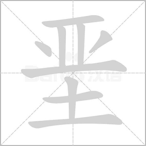 堊的筆順