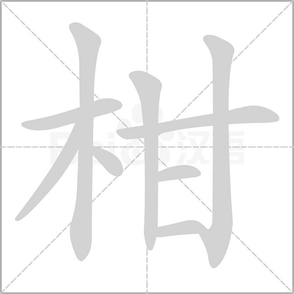 柑的筆順