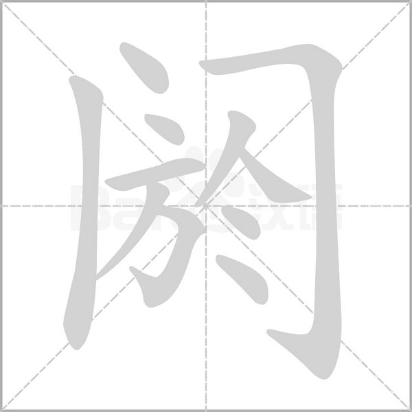 閼的筆順