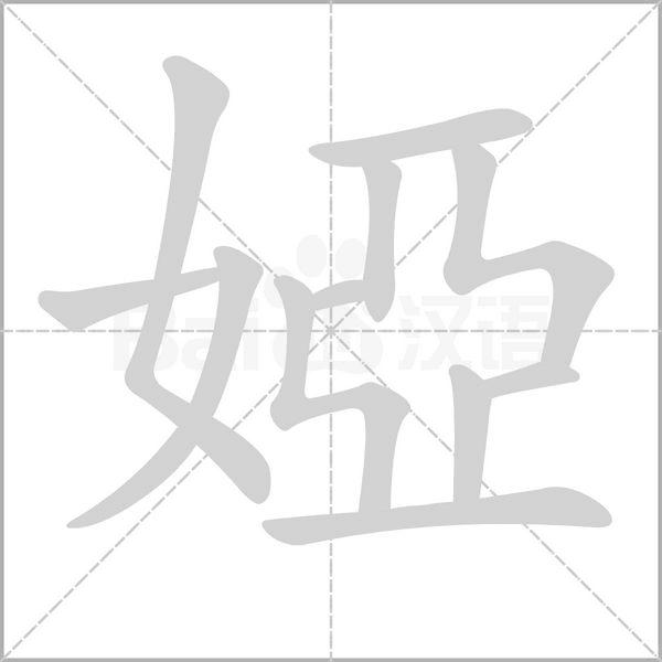 婭的筆順