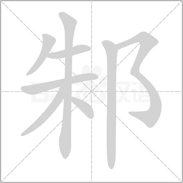 邾的筆順