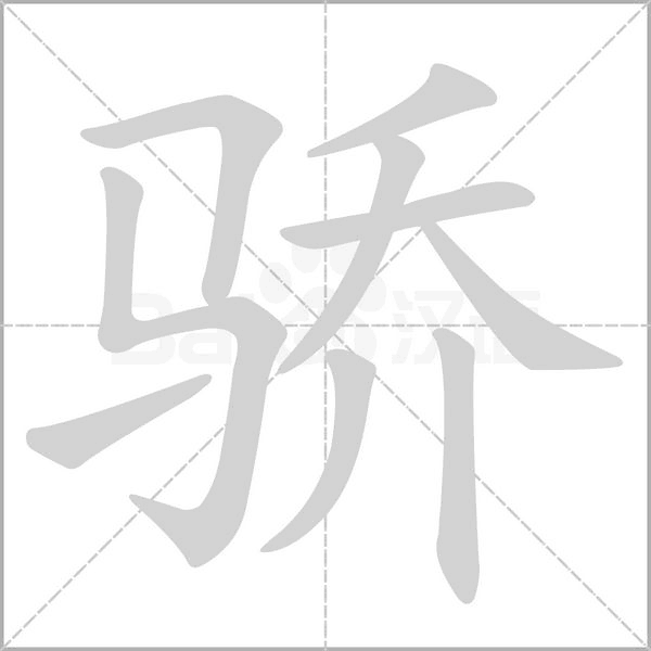 驕的筆順