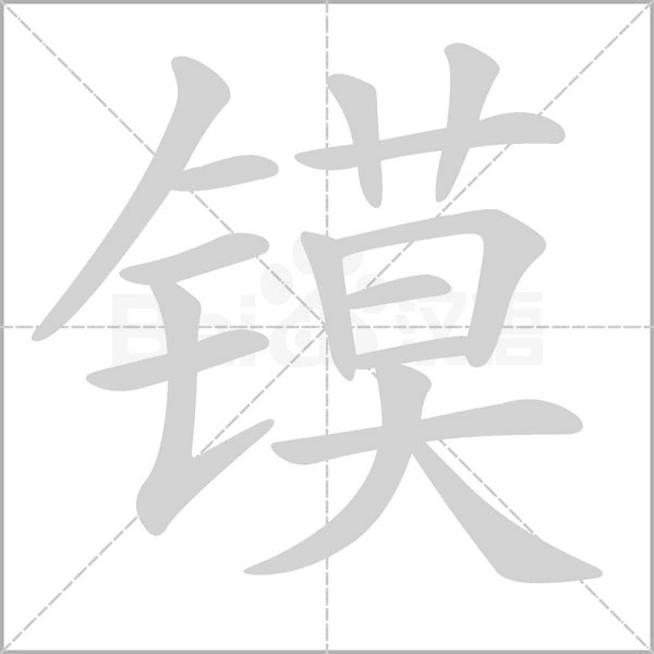 鏌的筆順