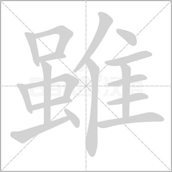 雖的筆順