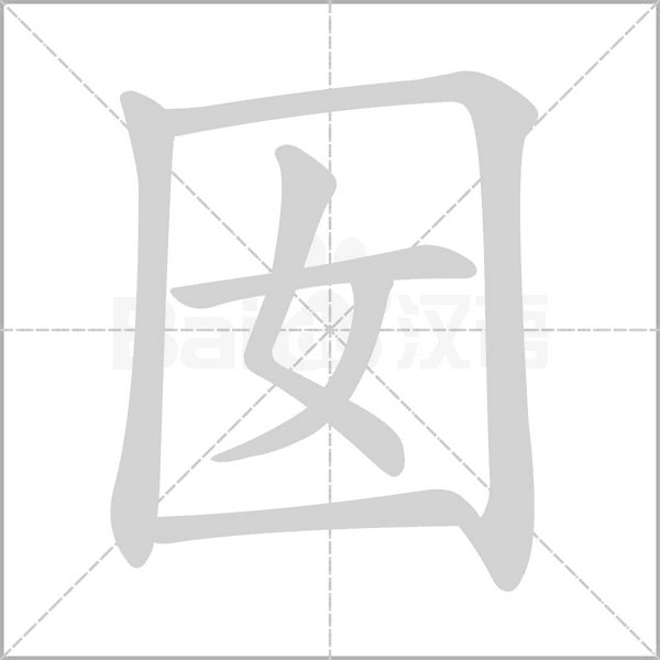 囡的筆順