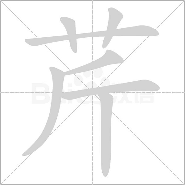 芹的筆順