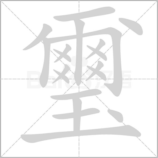 璽的筆順